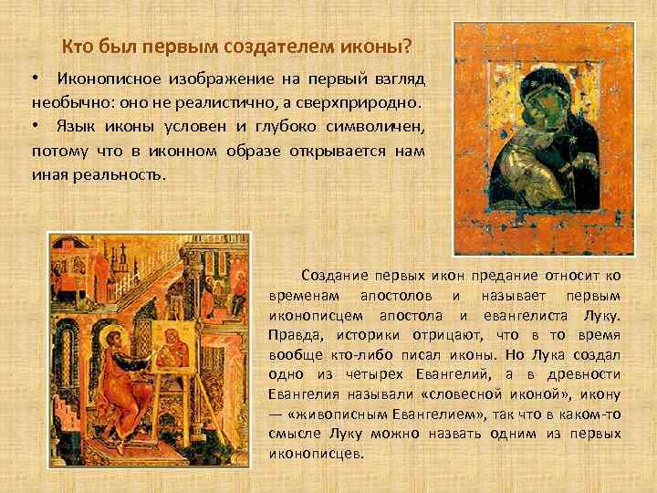 Кто был первым создателем иконы? • Иконописное изображение на первый взгляд необычно: оно не