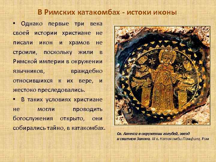В Римских катакомбах - истоки иконы • Однако первые три века своей истории христиане