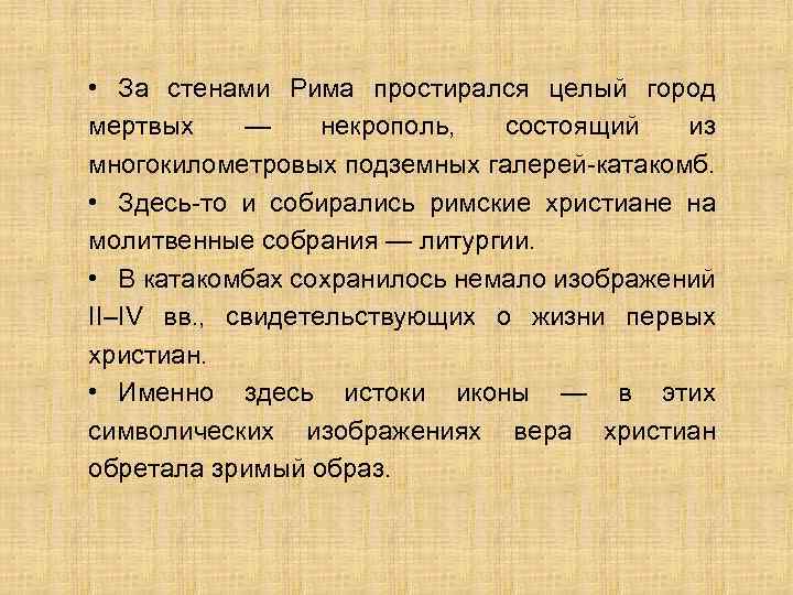  • За стенами Рима простирался целый город мертвых — некрополь, состоящий из многокилометровых