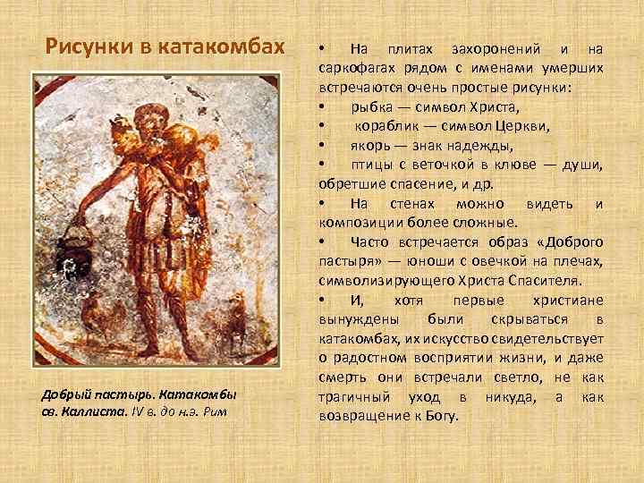 Рисунки в катакомбах Добрый пастырь. Катакомбы св. Каллиста. IV в. до н. э. Рим