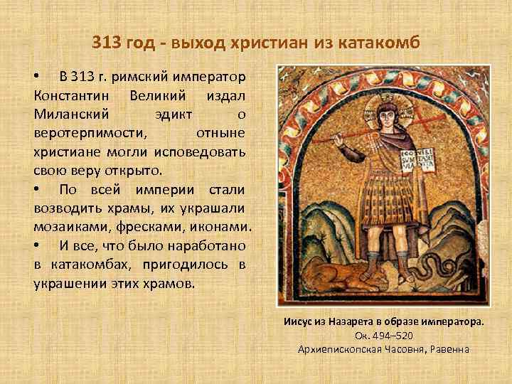 313 год - выход христиан из катакомб • В 313 г. римский император Константин