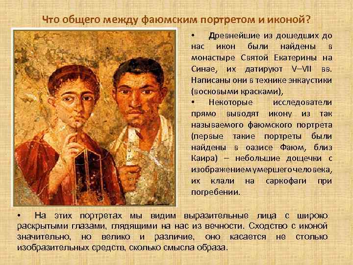 Что общего между фаюмским портретом и иконой? • Древнейшие из дошедших до нас икон