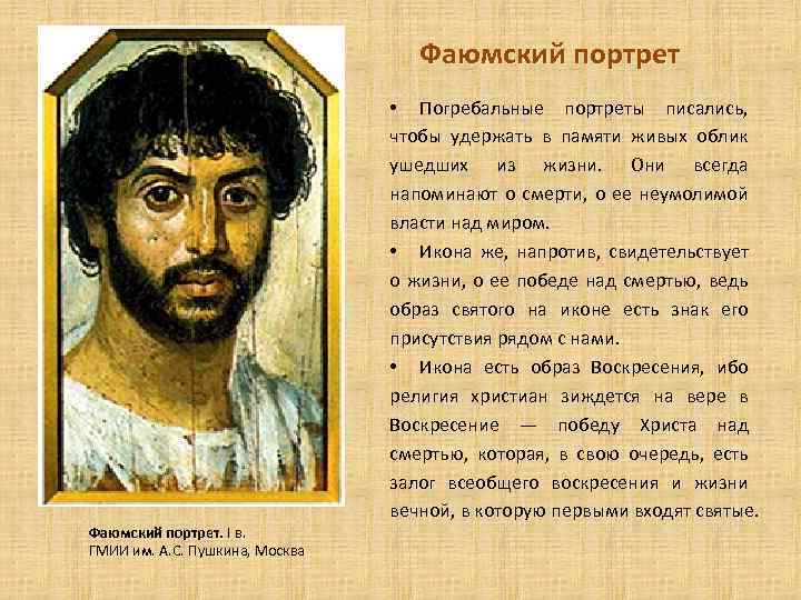 Фаюмский портрет. I в. ГМИИ им. А. С. Пушкина, Москва • Погребальные портреты писались,