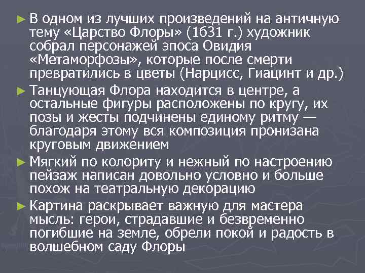 ►В одном из лучших произведений на античную тему «Царство Флоры» (1 б 31 г.