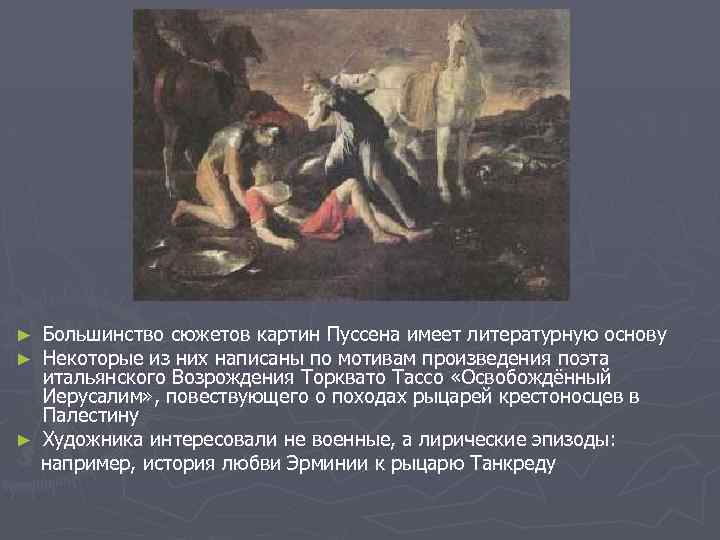 Большинство сюжетов картин Пуссена имеет литературную основу Некоторые из них написаны по мотивам произведения