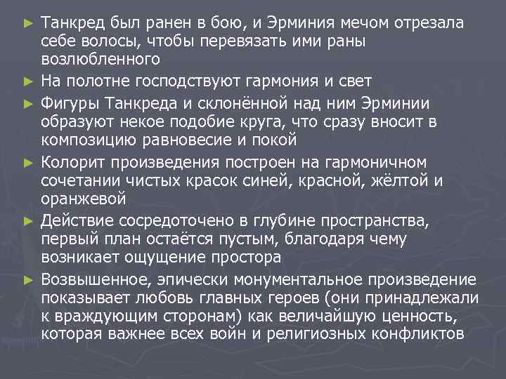 Танкред был ранен в бою, и Эрминия мечом отрезала себе волосы, чтобы перевязать ими