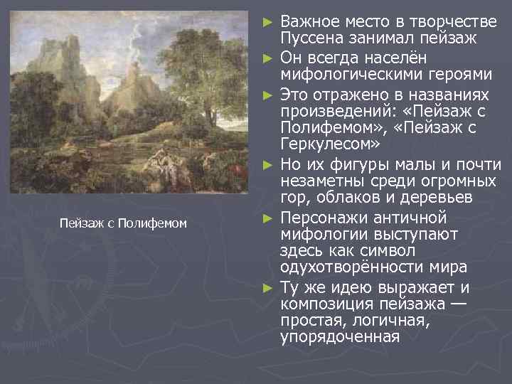 Важное место в творчестве Пуссена занимал пейзаж ► Он всегда населён мифологическими героями ►