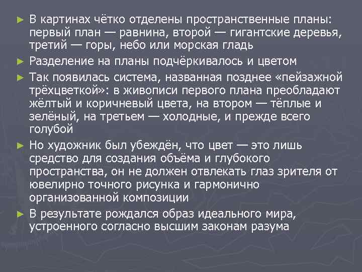 В картинах чётко отделены пространственные планы: первый план — равнина, второй — гигантские деревья,