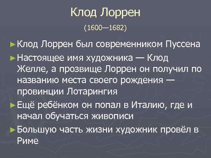 Клод Лоррен (1600— 1682) ► Клод Лоррен был современником Пуссена ► Настоящее имя художника