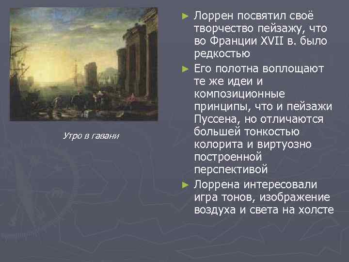 Лоррен посвятил своё творчество пейзажу, что во Франции XVII в. было редкостью ► Его