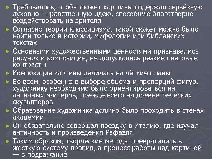 Требовалось, чтобы сюжет кар тины содержал серьёзную духовно - нравственную идею, способную благотворно воздействовать