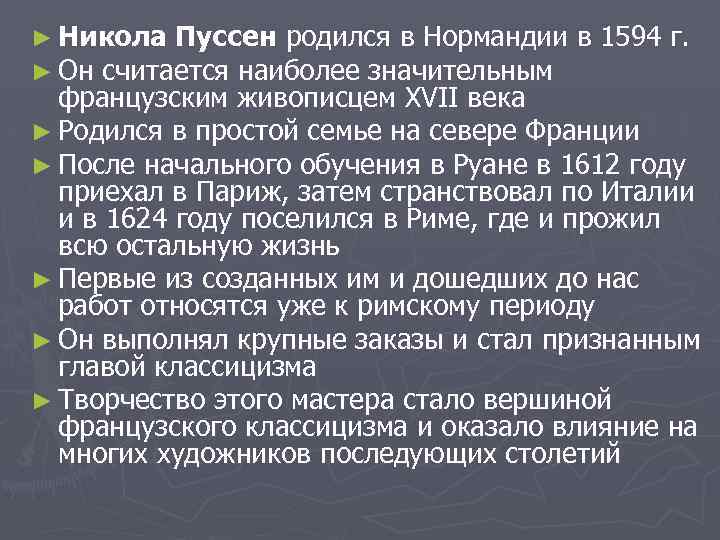 ► Никола Пуссен родился в Нормандии ► Он считается наиболее значительным в 1594 г.