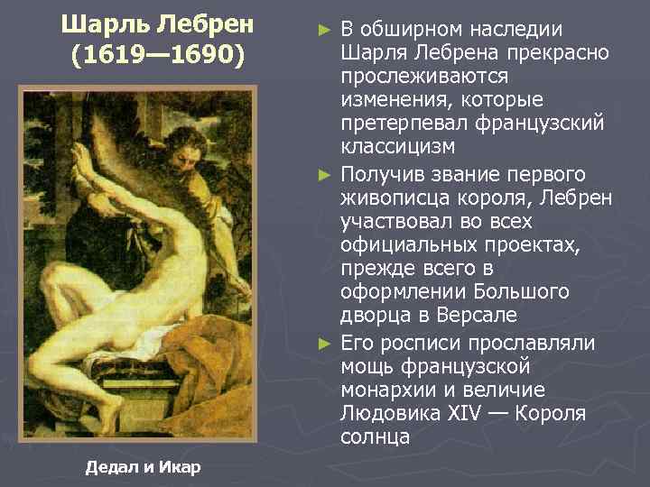 Шарль Лебрен (1619— 1690) Дедал и Икар В обширном наследии Шарля Лебрена прекрасно прослеживаются