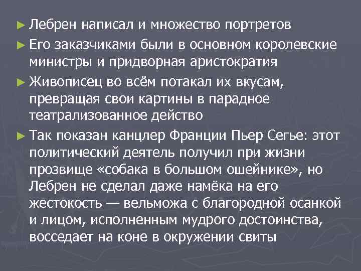 ► Лебрен написал и множество портретов ► Его заказчиками были в основном королевские министры