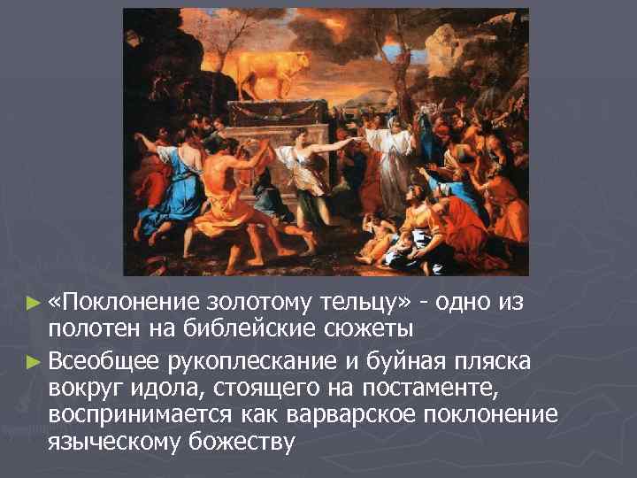 ► «Поклонение золотому тельцу» - одно из полотен на библейские сюжеты ► Всеобщее рукоплескание