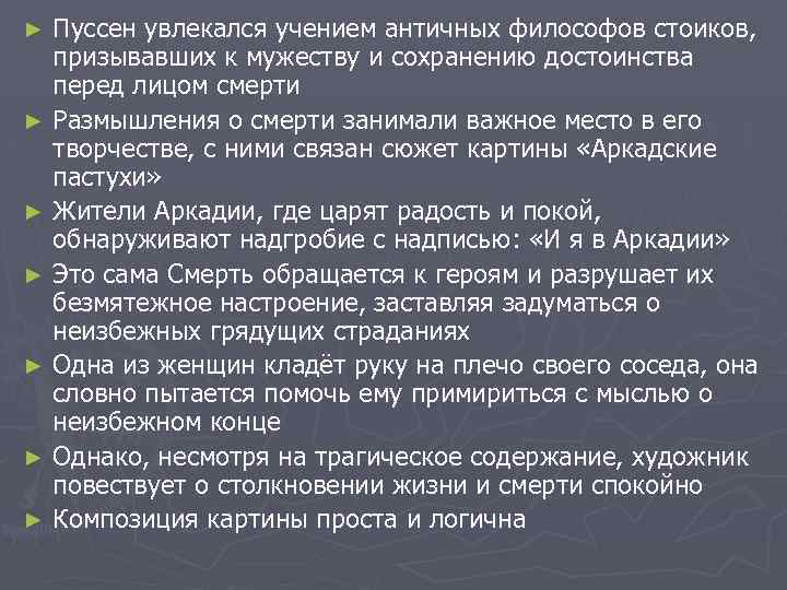 Пуссен увлекался учением античных философов стоиков, призывавших к мужеству и сохранению достоинства перед лицом