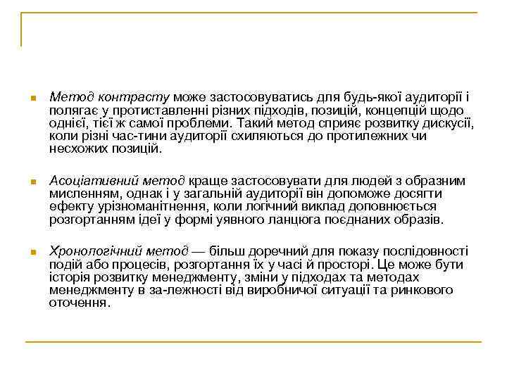 n Метод контрасту може застосовуватись для будь якої аудиторії і полягає у протиставленні різних