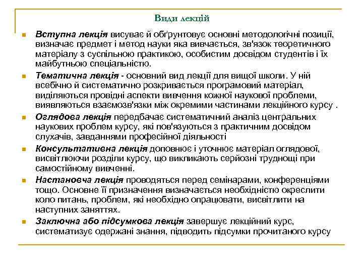 Види лекцій n n n Вступна лекція висуває й обґрунтовує основні методологічні позиції, визначає
