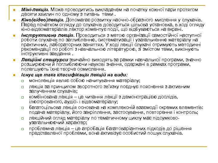 n n n Міні-лекція. Може проводитись викладачем на початку кожної пари протягом десяти хвилин