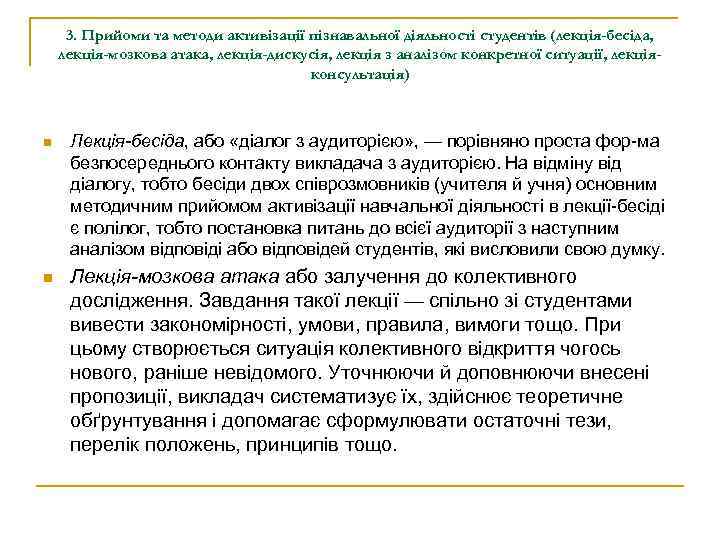 3. Прийоми та методи активізації пізнавальної діяльності студентів (лекція-бесіда, лекція-мозкова атака, лекція-дискусія, лекція з