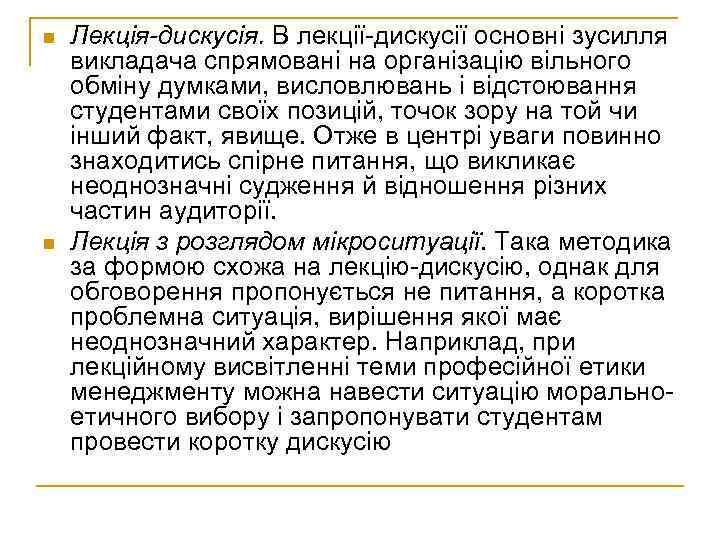 n n Лекція-дискусія. В лекції дискусії основні зусилля викладача спрямовані на організацію вільного обміну