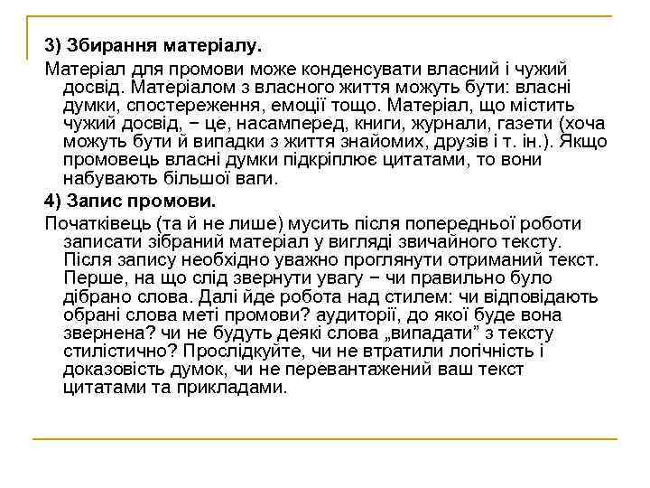 3) Збирання матеріалу. Матеріал для промови може конденсувати власний і чужий досвід. Матеріалом з