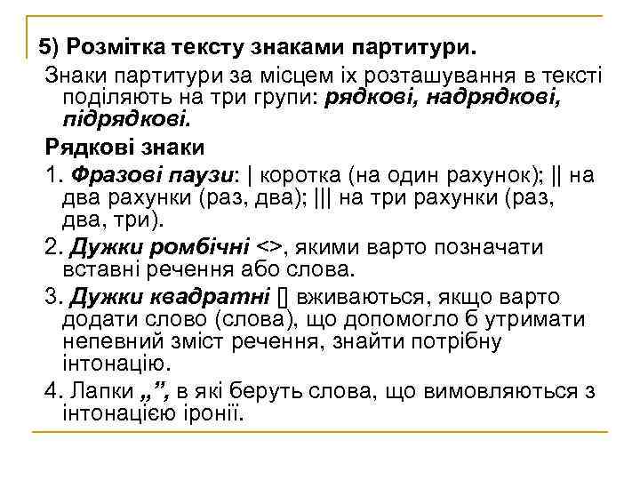 5) Розмітка тексту знаками партитури. Знаки партитури за місцем іх розташування в тексті поділяють