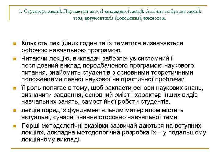 1. Структура лекції. Параметри якості викладеної лекції. Логічна побудова лекції: теза, аргументація (доведення), висновок.
