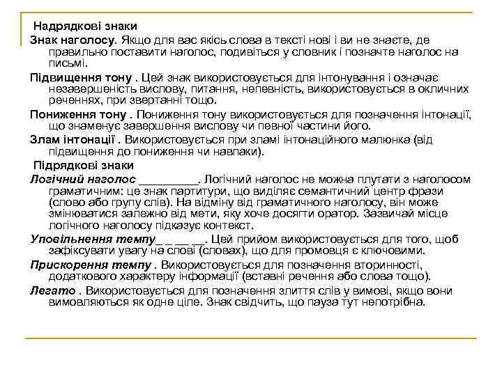 Надрядкові знаки Знак наголосу. Якщо для вас якісь слова в тексті нові і ви
