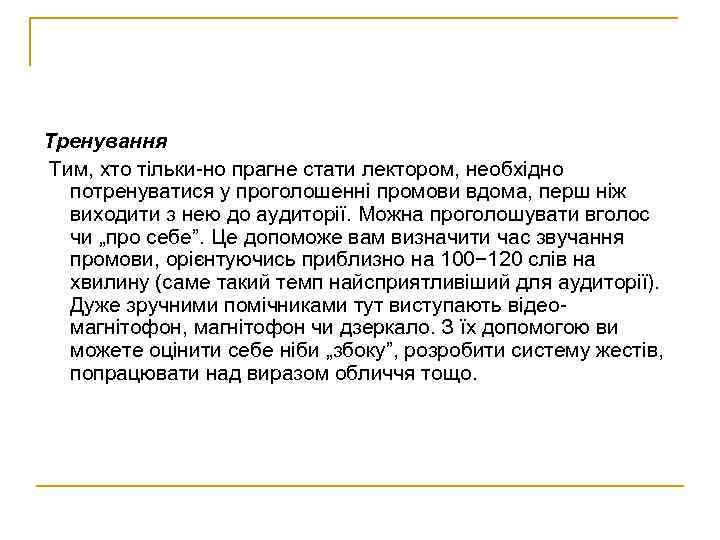 Тренування Тим, хто тільки но прагне стати лектором, необхідно потренуватися у проголошенні промови вдома,