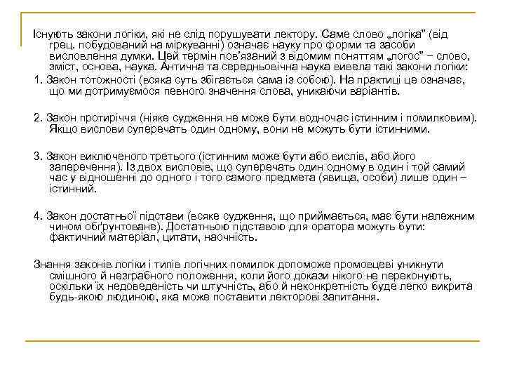 Існують закони логіки, які не слід порушувати лектору. Саме слово „логіка” (від грец. побудований