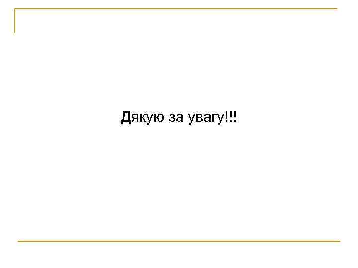 Дякую за увагу!!! 