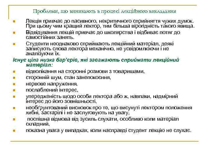 Проблеми, що виникають в процесі лекційного викладання Лекція привчає до пасивного, некритичного сприйняття чужих