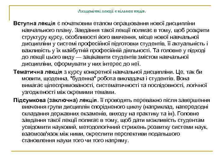 Академічні лекції є кількох видів. Вступна лекція є початковим етапом опрацювання нової дисципліни навчального