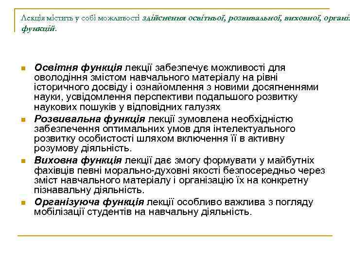 Лекція містить у собі можливості здійснення освітньої, розвивальної, виховної, організ функцій. n n Освітня