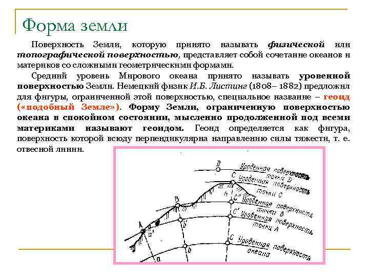 Форма земли Поверхность Земли, которую принято называть физической или топографической поверхностью, представляет собой сочетание