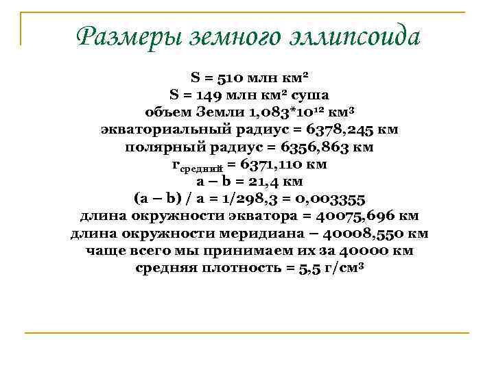 Размеры земного эллипсоида S = 510 млн км 2 S = 149 млн км