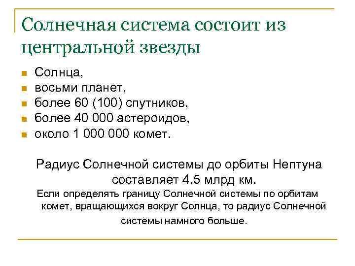 Солнечная система состоит из центральной звезды n n n Солнца, восьми планет, более 60