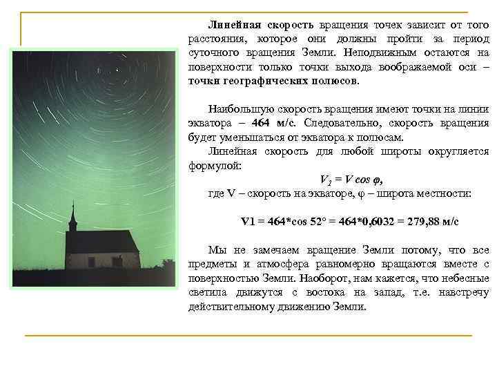 Линейная скорость вращения точек зависит от того расстояния, которое они должны пройти за период