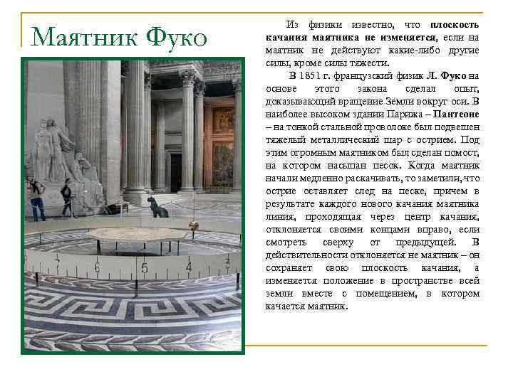 Маятник Фуко Из физики известно, что плоскость качания маятника не изменяется, если на маятник