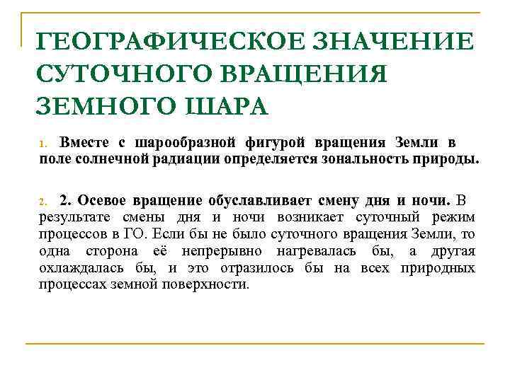 ГЕОГРАФИЧЕСКОЕ ЗНАЧЕНИЕ СУТОЧНОГО ВРАЩЕНИЯ ЗЕМНОГО ШАРА Вместе с шарообразной фигурой вращения Земли в поле