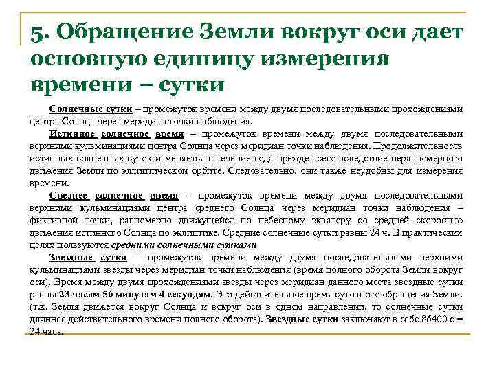 5. Обращение Земли вокруг оси дает основную единицу измерения времени – сутки Солнечные сутки