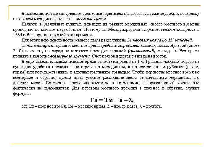 В повседневной жизни средним солнечным временем пользоваться тоже неудобно, поскольку на каждом меридиане оно