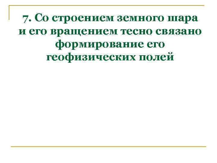 7. Со строением земного шара и его вращением тесно связано формирование его геофизических полей
