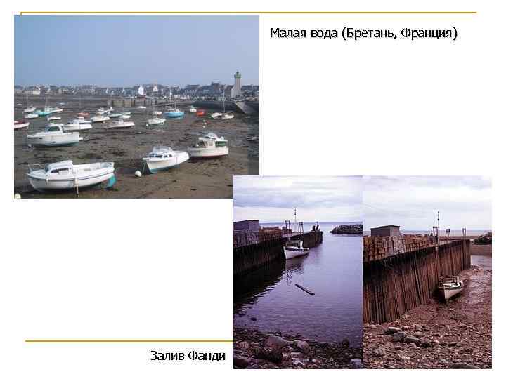 Малая вода (Бретань, Франция) Залив Фанди 