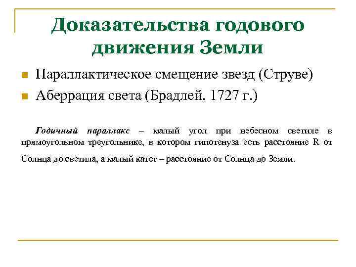 Доказательства годового движения Земли n n Параллактическое смещение звезд (Струве) Аберрация света (Брадлей, 1727