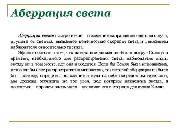 Аберрация света в астрономии – изменение направления светового луча, идущего от светила, вызванное конечностью