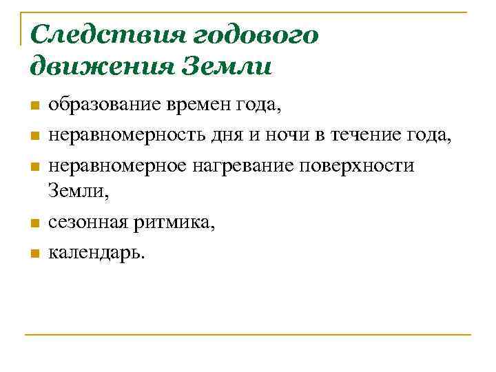Следствия годового движения Земли n n n образование времен года, неравномерность дня и ночи