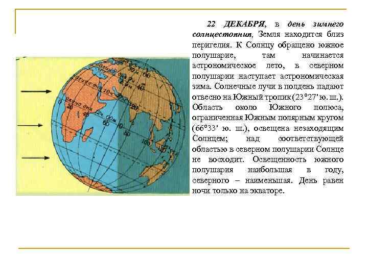 22 ДЕКАБРЯ, в день зимнего солнцестояния, Земля находится близ перигелия. К Солнцу обращено южное