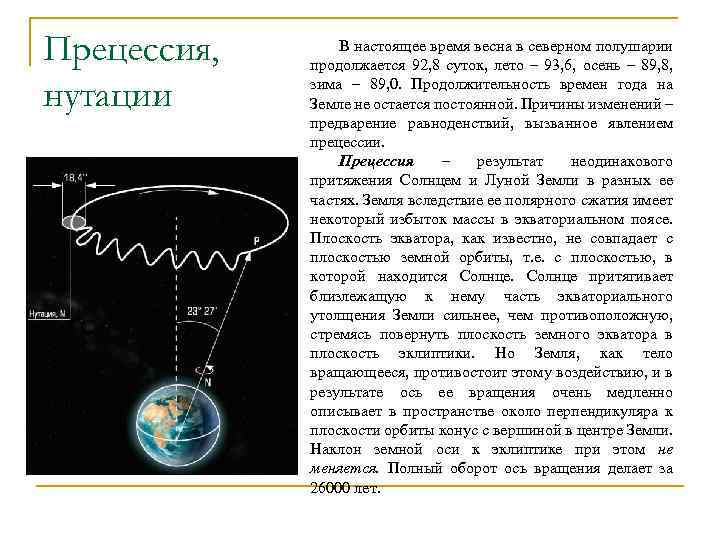 Первыми определили продолжительность года. Нутация земной оси. Прецессия и нутация. Нутация вращения земли. Прецессия это в астрономии.